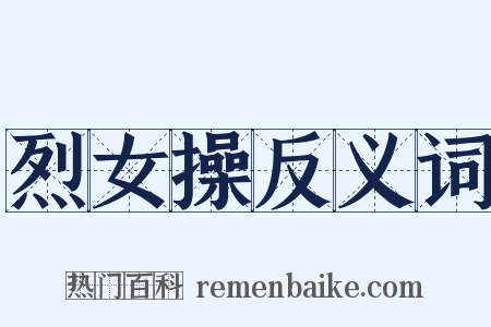 烈女操反义词是什么意思的图片
